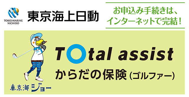 東京海上日動 ネットでeジョー　eゴルファー保険